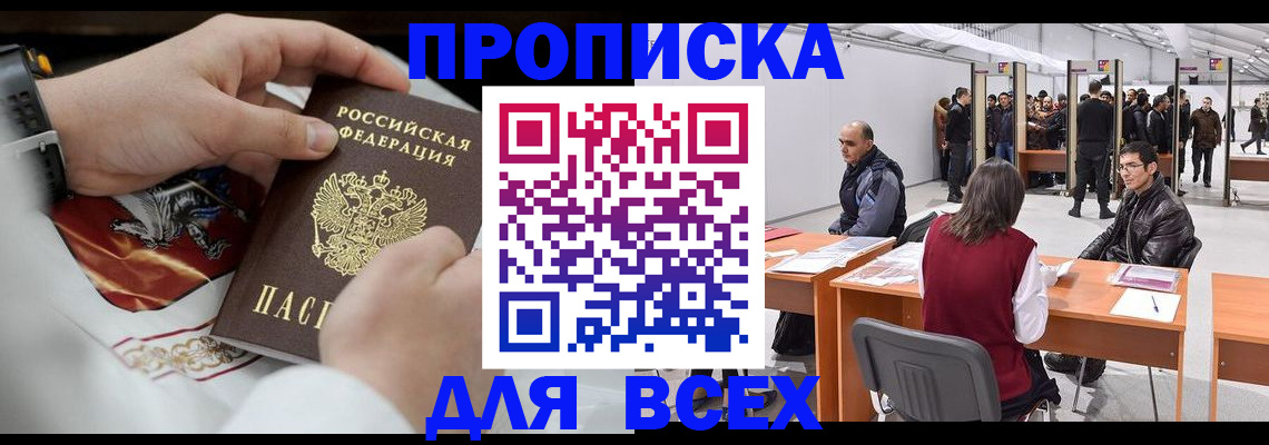 временная прописка в Алдане